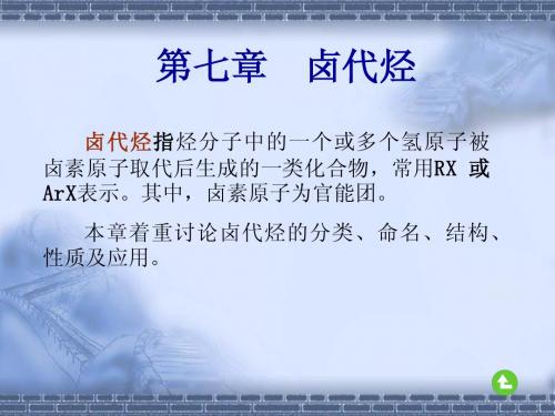 有机化学第七章(高职高专)