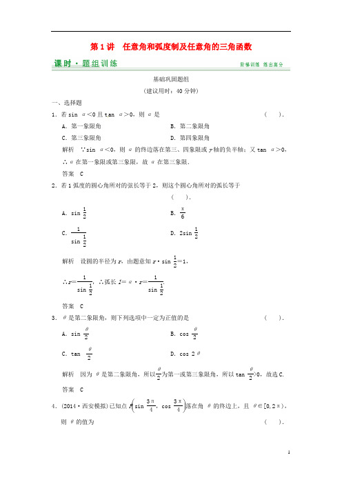 高考数学一轮复习(基础+提升)第3篇 第1讲 任意角和弧度制及任意角的三角函数精品课时训练 北师大版