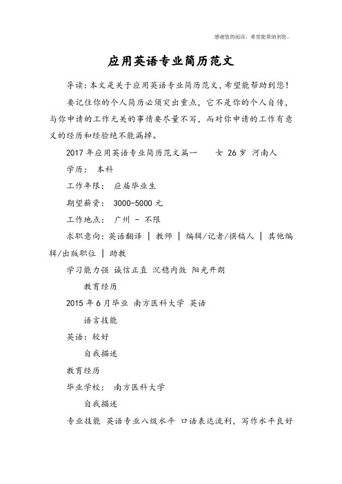 应用英语专业简历范文_1