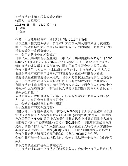 关于合伙企业相关税务政策之通读