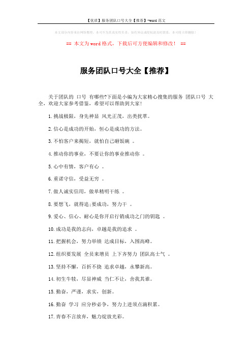 【优质】服务团队口号大全【推荐】-word范文 (4页)