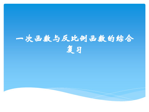 一次函数与反比例函数综合应用公开课课件.ppt