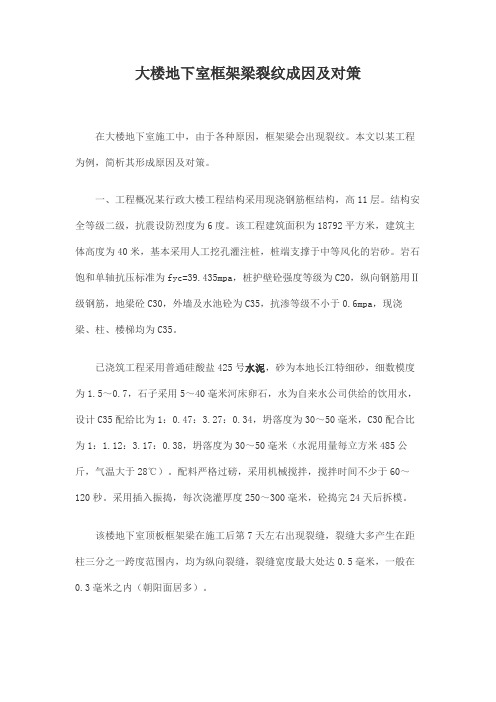大楼地下室框架梁裂纹成因及对策