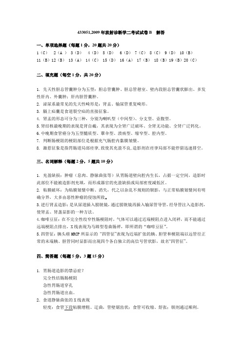 433051,2009年放射诊断学二考试试卷B 解答