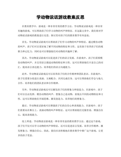 学动物说话游戏教案反思