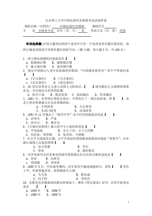 长沙理工大学中国近现代史纲要考试试卷样卷