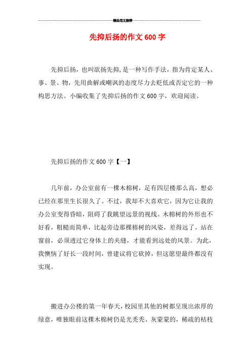 先抑后扬的作文600字