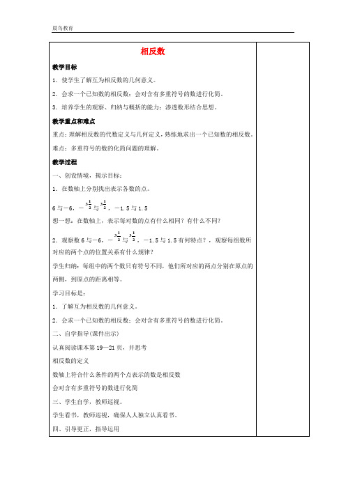 七年级数学上册2.3相反数教案3华东师大版 