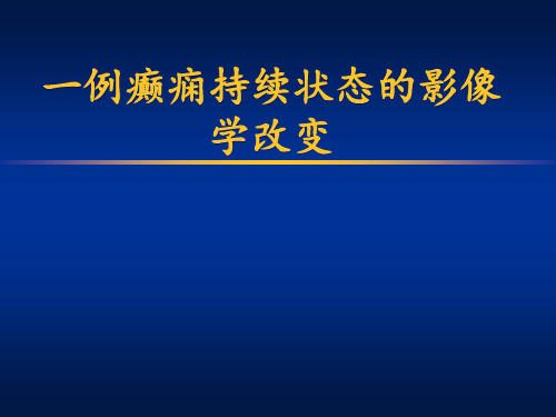 癫痫持续状态的影像学改变