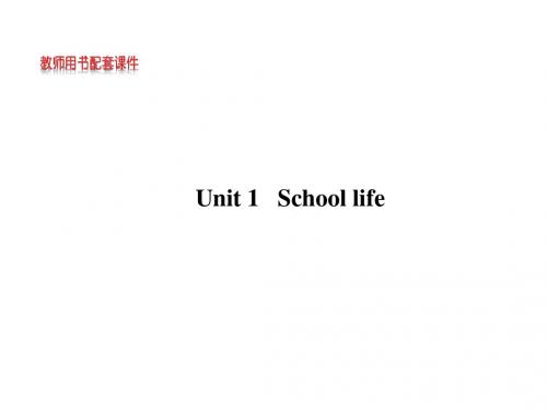 2019年最新-2019高考英语【牛津·江苏专用】全程复习方略配套课件：必修1Unit1Schoollife-精选文档