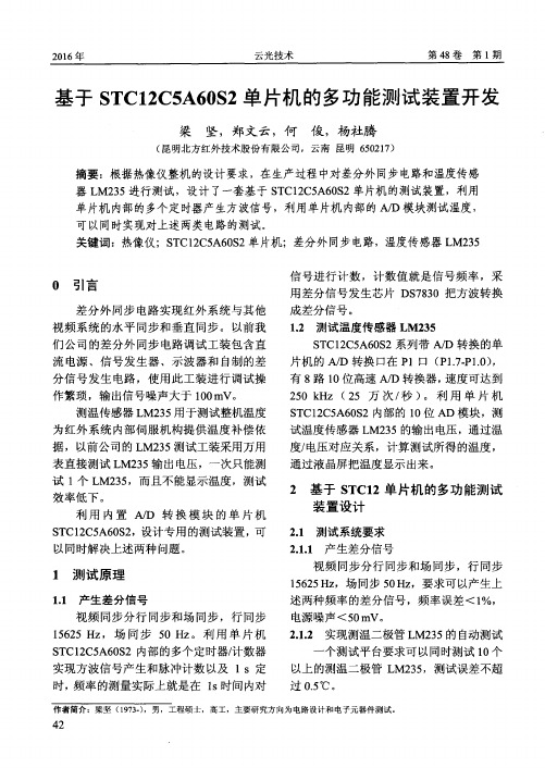 基于STC12C5A60S2单片机的多功能测试装置开发