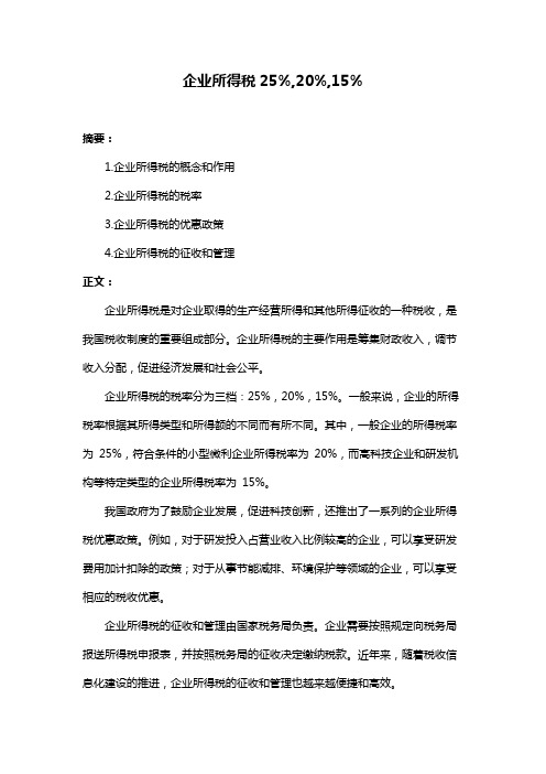 企业所得税25%,20%,15%