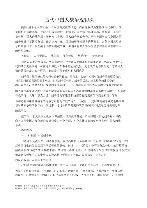 从战争诗中窥探古代中国人战争观.docx