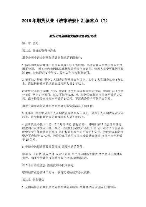 2016年期货从业《法律法规》汇编重点(7)