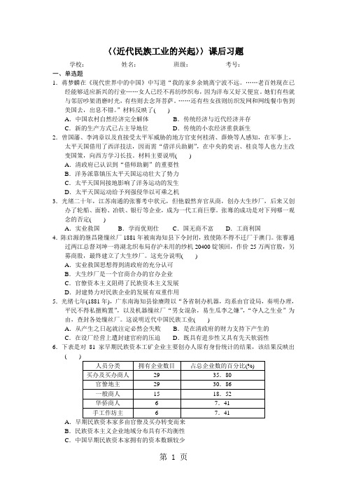 人民版高中历史必修二2.1《近代中国民族工业的兴起》课后习题-精选教学文档