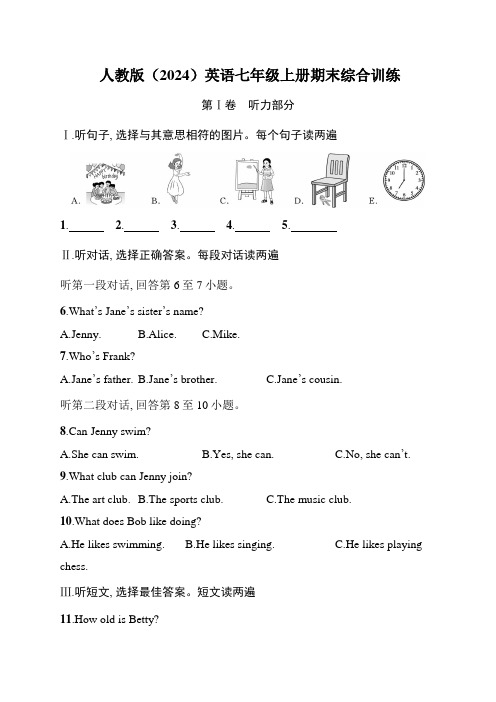 人教版(2024)英语七年级上册(2024年)期末综合训练(含听力原文+答案,无听力音频)