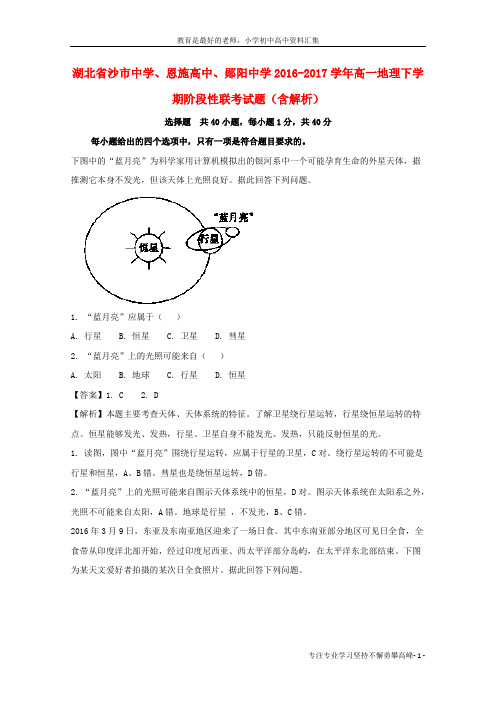 【K12教育学习资料】2016-2017学年高一地理下学期阶段性联考试题(含解析)