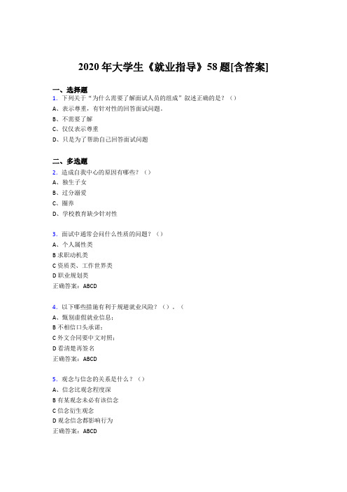 最新版精编2020年大学生就业指导模拟考试58题(含参考答案)