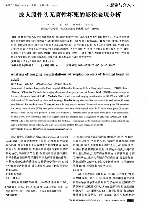 成人股骨头无菌性坏死的影像表现分析