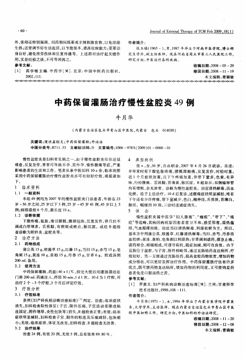 中药保留灌肠治疗慢性盆腔炎49例