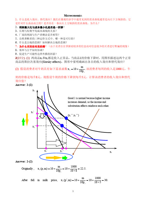 武汉大学西方经济学考研复习题及答案