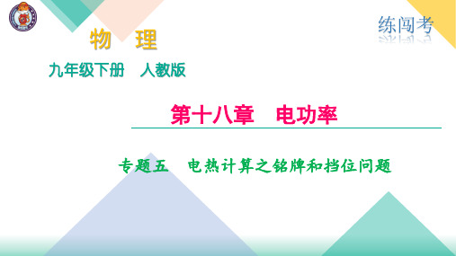 专题五 电热计算之铭牌和挡位问题