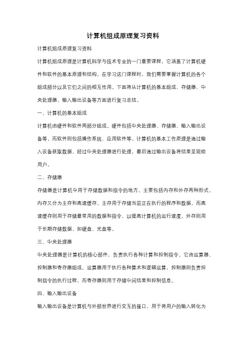 计算机组成原理复习资料