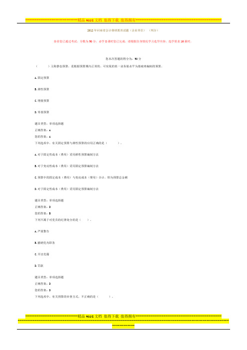 2012年河南省会计继续教育试题及答案1
