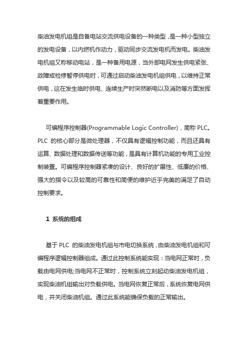 PLC在柴油发电机中的应用