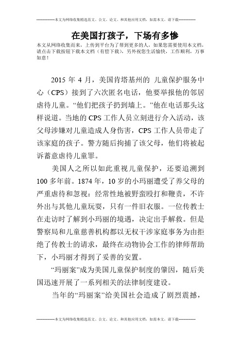 在美国打孩子,下场有多惨