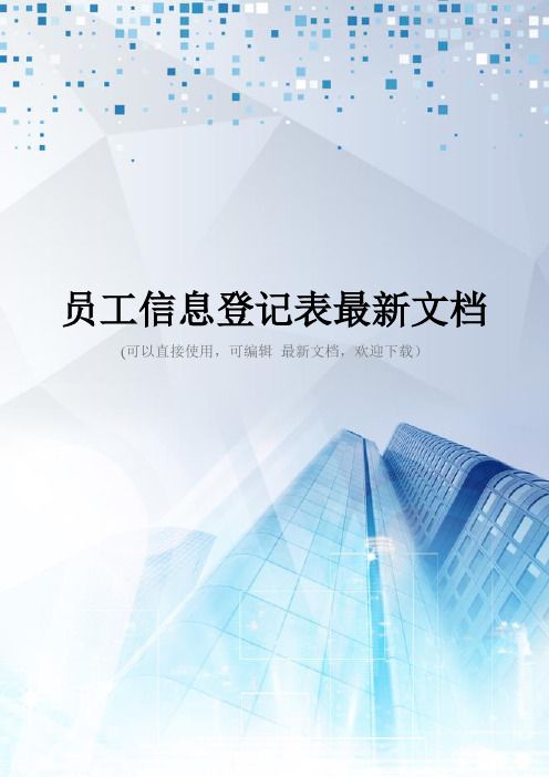员工信息登记表最新文档