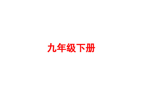 浙江2018中考语文复习课件：九年级下册 (共69张PPT)
