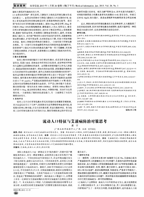 流动人口特征与艾滋病防治对策思考