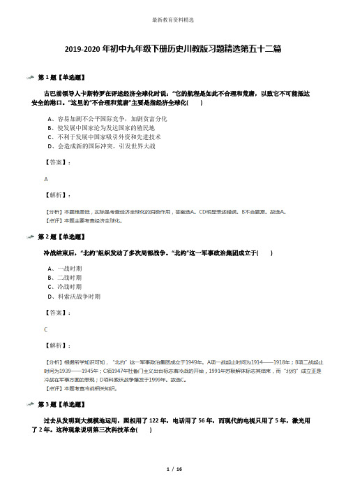 2019-2020年初中九年级下册历史川教版习题精选第五十二篇