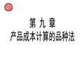 大学成本会计9-11章 PPT