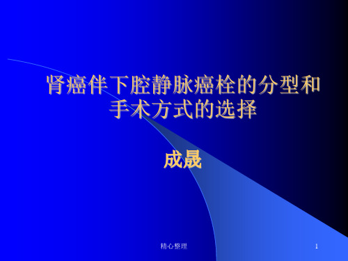 肾癌瘤栓Mayo分级最终版.ppt
