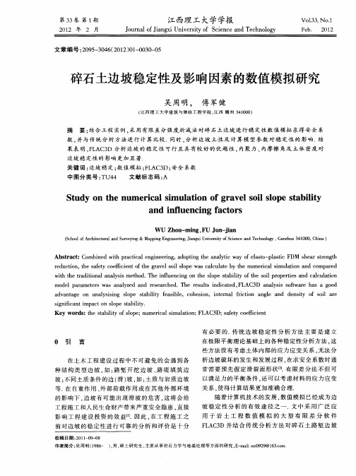 碎石土边坡稳定性及影响因素的数值模拟研究