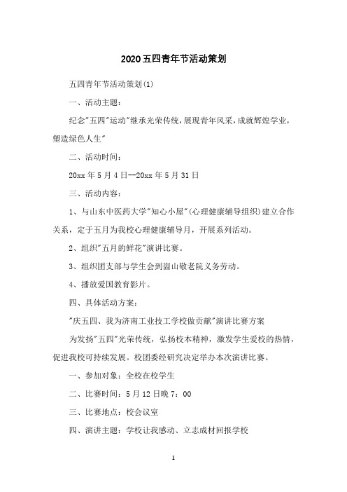 2020五四青年节活动策划