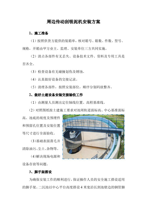 周边传动刮吸泥机安装方案