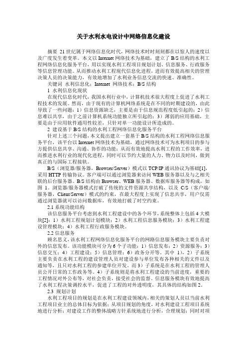关于水利水电设计中网络信息化建设