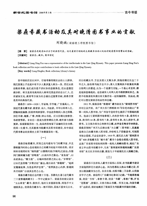 梁鼎芬藏书活动及其对晚清图书事业的贡献