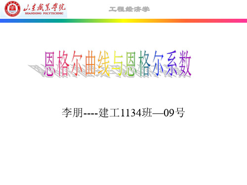 恩格尔曲线与恩格尔系数