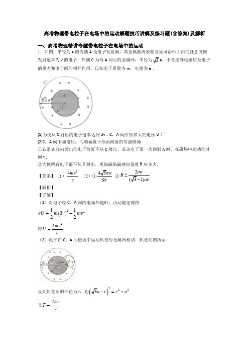 高考物理带电粒子在电场中的运动解题技巧讲解及练习题(含答案)及解析