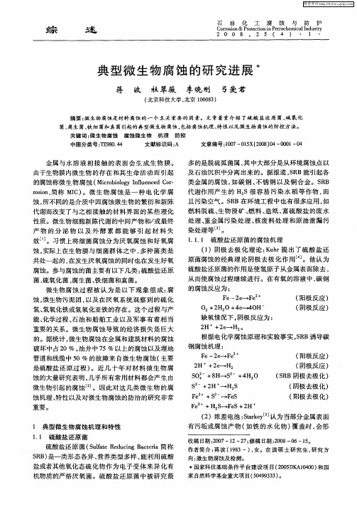 典型微生物腐蚀的研究进展