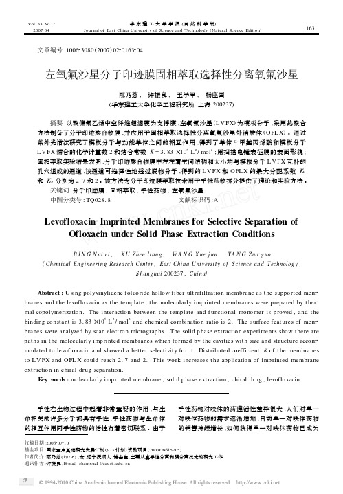 左氧氟沙星分子印迹膜固相萃取选择性分离氧氟沙星