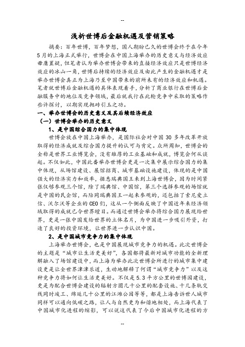 浅析世博后金融机遇及营销策略
