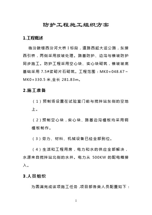 (建筑工程设计)防护工程施工组织设计