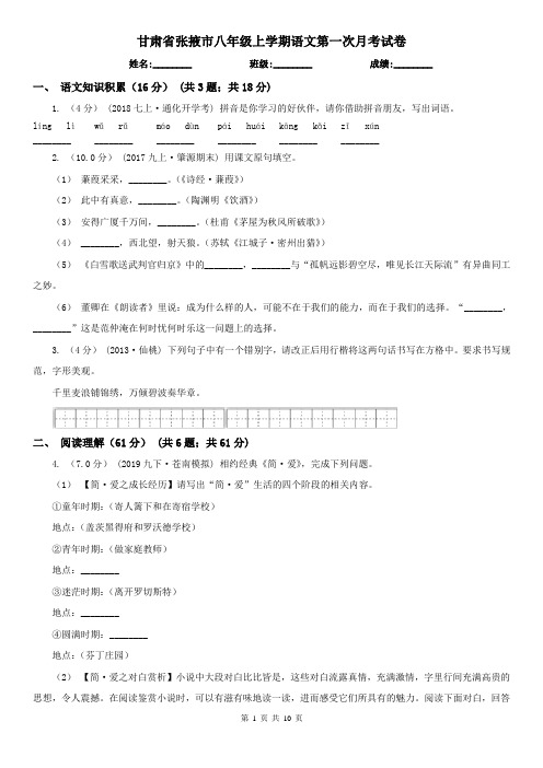 甘肃省张掖市八年级上学期语文第一次月考试卷