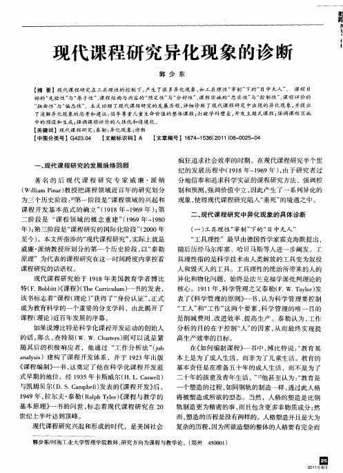 现代课程研究异化现象的诊断