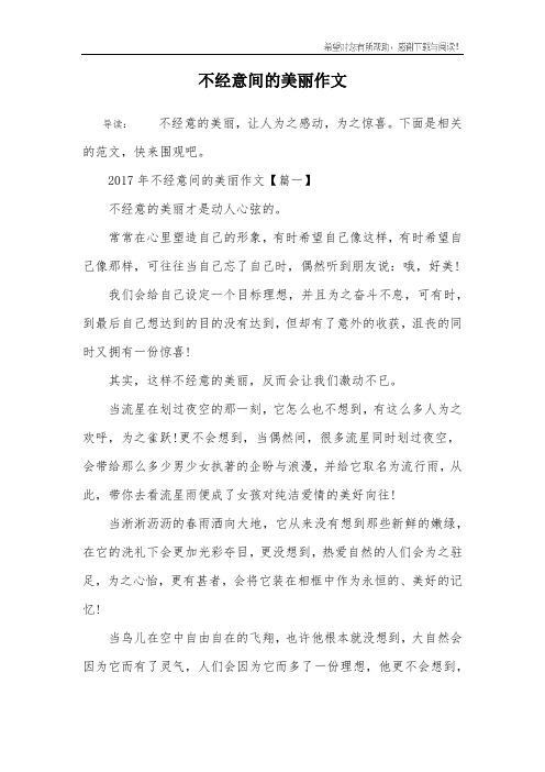 不经意间的美丽作文